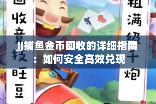 JJ捕鱼金币回收的详细指南：如何安全高效兑现
